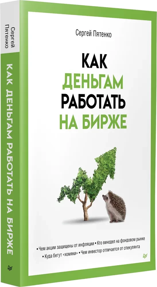 Как деньгам работать на бирже