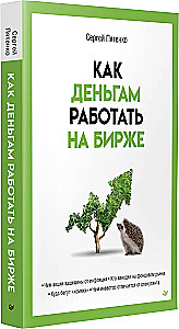 Как деньгам работать на бирже