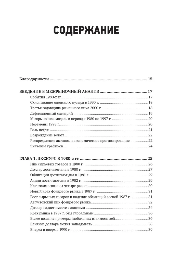 Intermarket-Analyse. Prinzipien der Interaktion der Finanzmärkte