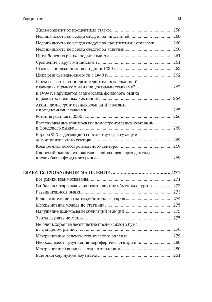 Intermarket-Analyse. Prinzipien der Interaktion der Finanzmärkte
