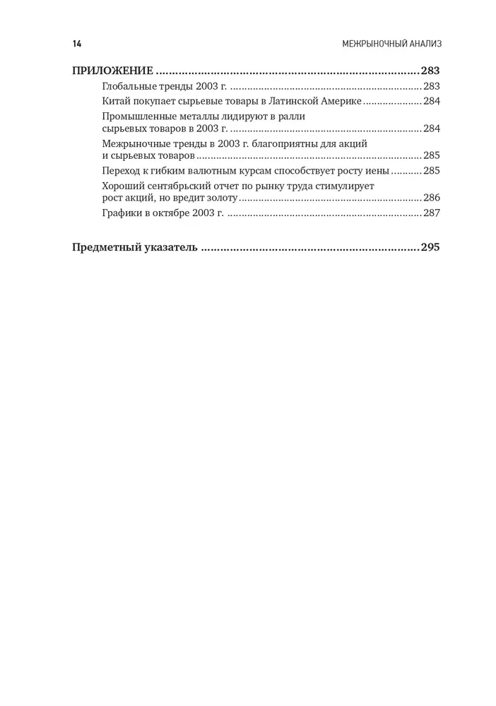 Intermarket-Analyse. Prinzipien der Interaktion der Finanzmärkte