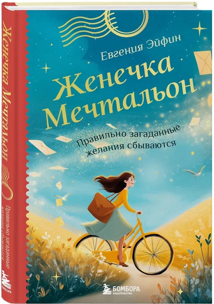 Zhenya the Dreamer. Properly Formulated Wishes Come True