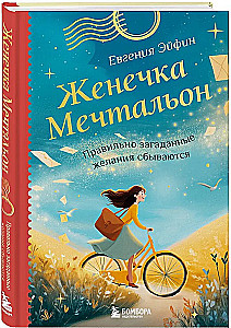 Zhenya the Dreamer. Properly Formulated Wishes Come True