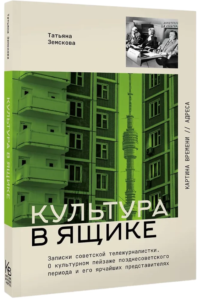 Culture in a Box. Notes of a Soviet Television Journalist
