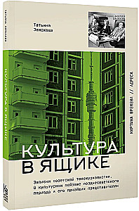 Culture in a Box. Notes of a Soviet Television Journalist