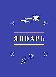 Horoskop für 2026. Krebs. Tageskalender (+ Mondkalender, Kalender der Finsternisse und der rückläufigen Planeten)