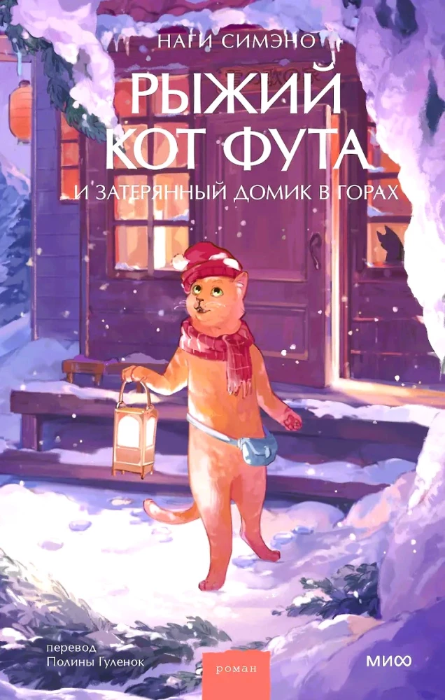 Oranžinė katė Futa ir prarastas namelis kalnuose