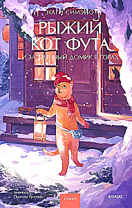 Oranžinė katė Futa ir prarastas namelis kalnuose