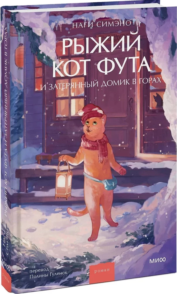 Oranžinė katė Futa ir prarastas namelis kalnuose