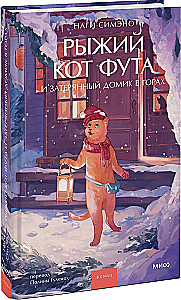 Oranžinė katė Futa ir prarastas namelis kalnuose