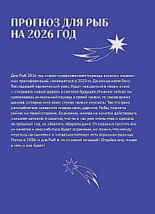 Horoskop für das Jahr 2026. Fische. Tagebuch (+ Mondkalender, Kalender mit Finsternissen und Rückläufigen Planeten)