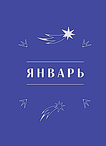 Horoskop für das Jahr 2026. Fische. Tagebuch (+ Mondkalender, Kalender mit Finsternissen und Rückläufigen Planeten)