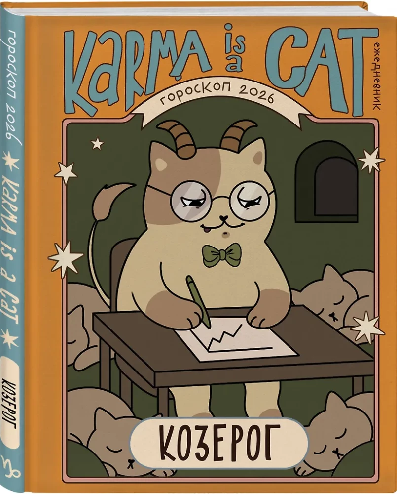Horoskop für das Jahr 2026. Steinbock. Tageskalender (+ Mondkalender, Kalender für Finsternisse und retrograde Planeten)