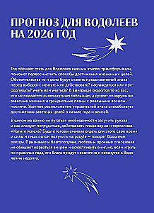 Horoskop für das Jahr 2026. Wassermann. Tageskalender (+ Mondkalender, Kalender für Finsternisse und rückläufige Planeten)