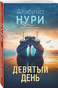 The Ninth Day