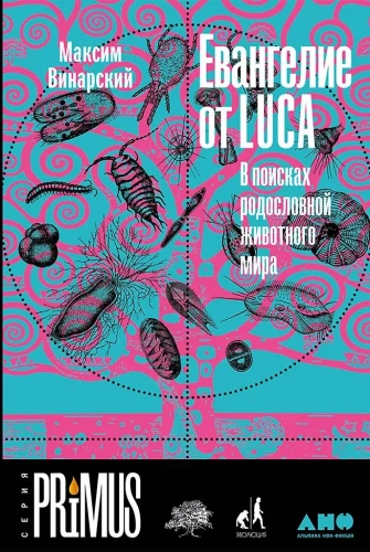Evanģēlijs no LUCA: Meklējot dzīvnieku pasaules ciltskoku