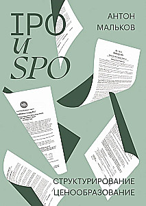IPO и SPO. Структурирование, ценообразование