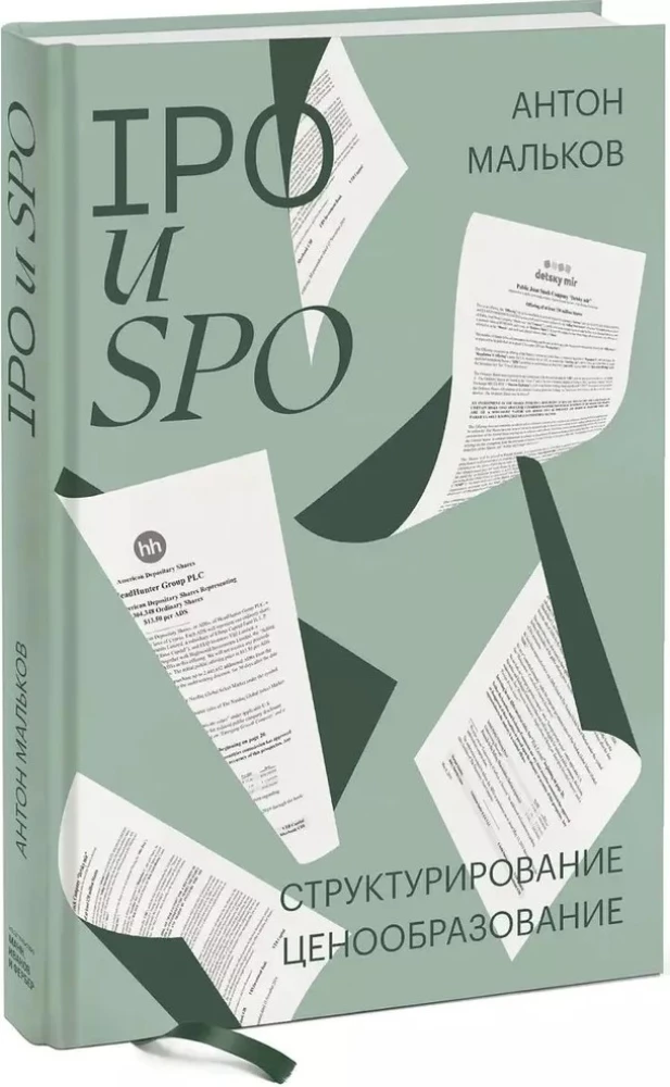 IPO и SPO. Структурирование, ценообразование