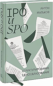 IPO и SPO. Структурирование, ценообразование