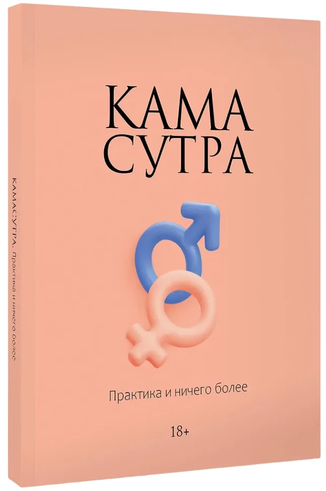 Kama Sutra. Practice and Nothing More