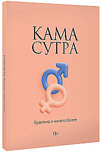 Kama Sutra. Practice and Nothing More