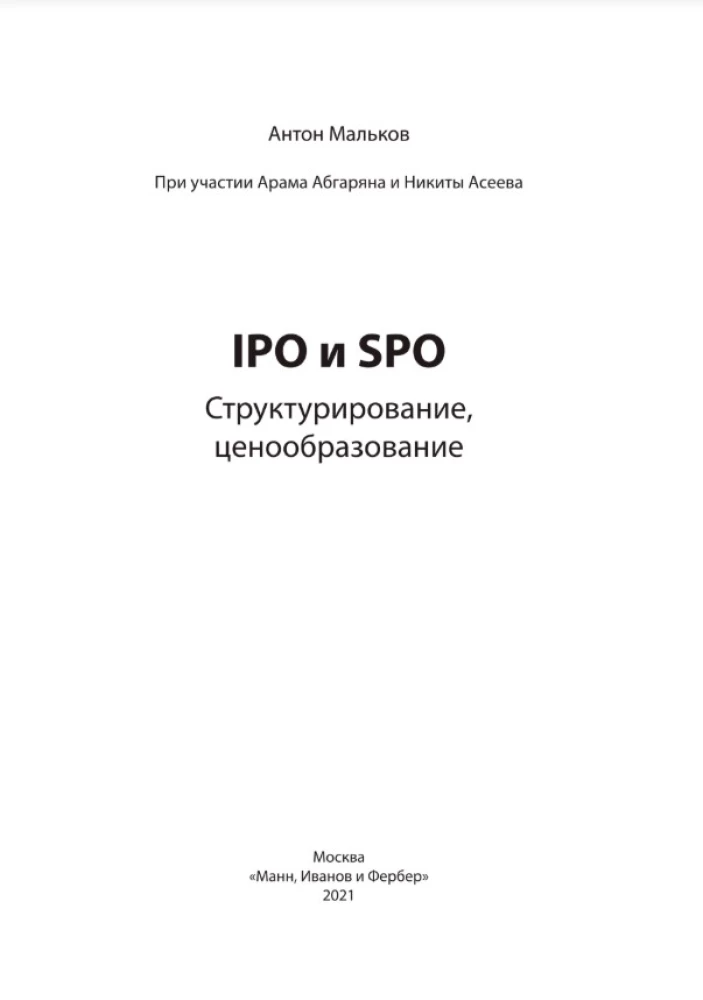 IPO и SPO. Структурирование, ценообразование