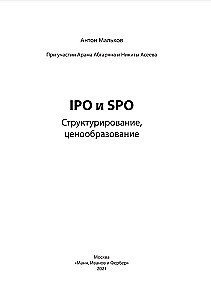 IPO и SPO. Структурирование, ценообразование
