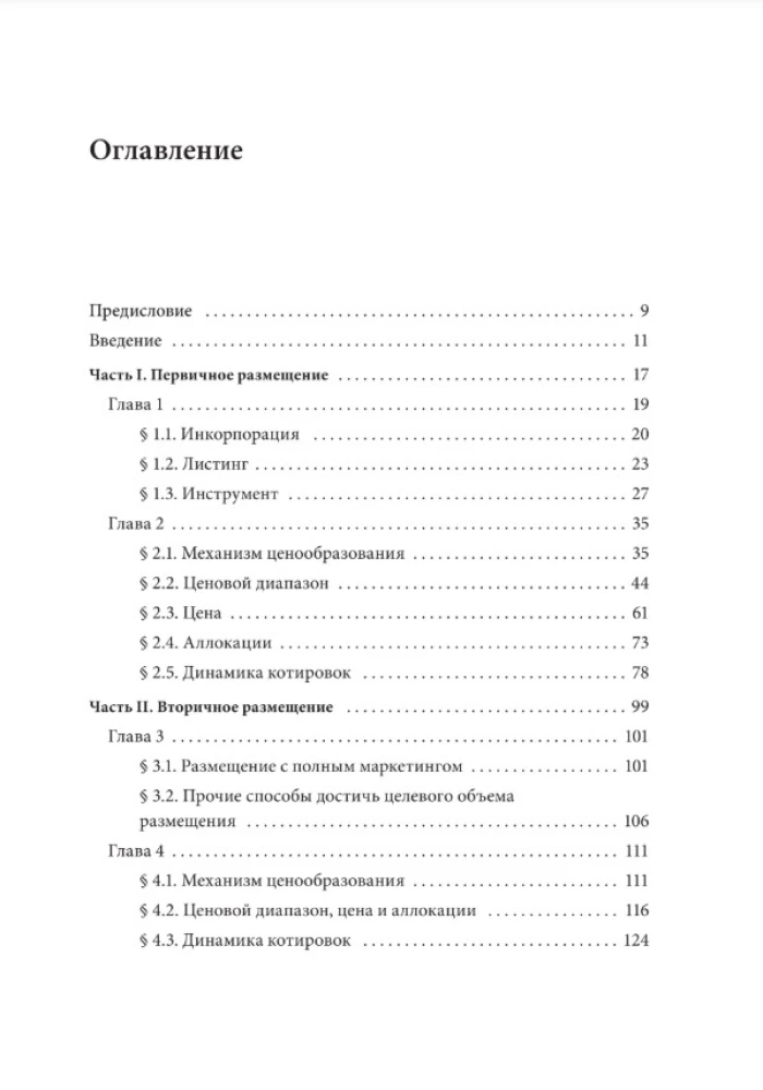 IPO и SPO. Структурирование, ценообразование