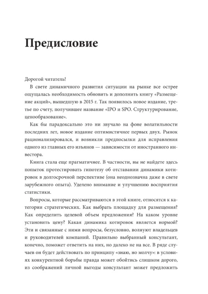 IPO и SPO. Структурирование, ценообразование
