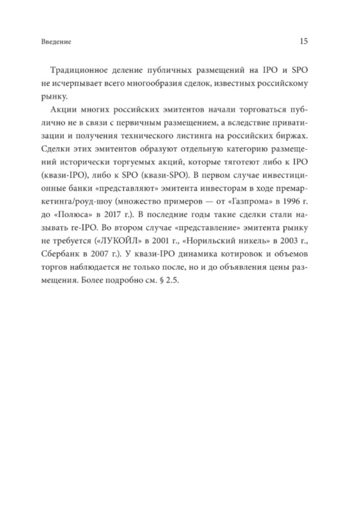 IPO и SPO. Структурирование, ценообразование