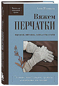 Handschuhe stricken. Techniken, Konstruktionen, Projekte für das Stricken mit Nadeln