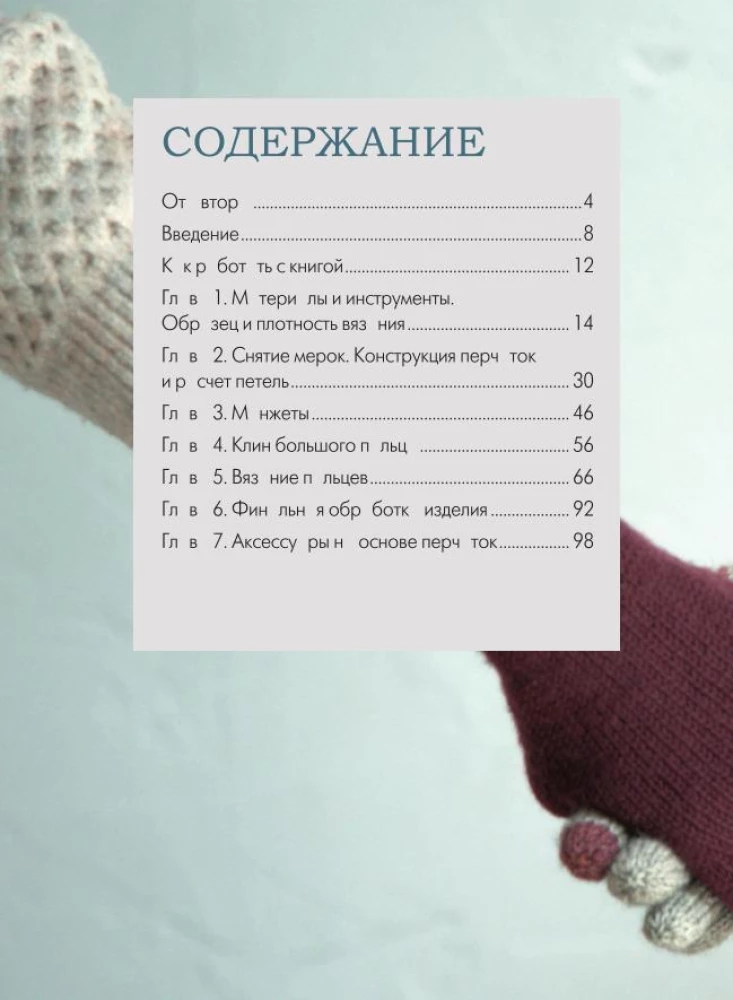 Handschuhe stricken. Techniken, Konstruktionen, Projekte für das Stricken mit Nadeln