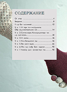 Handschuhe stricken. Techniken, Konstruktionen, Projekte für das Stricken mit Nadeln