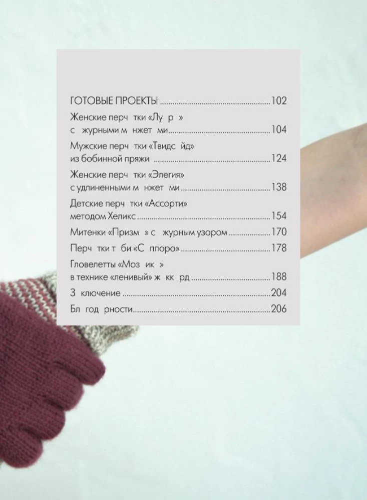 Handschuhe stricken. Techniken, Konstruktionen, Projekte für das Stricken mit Nadeln