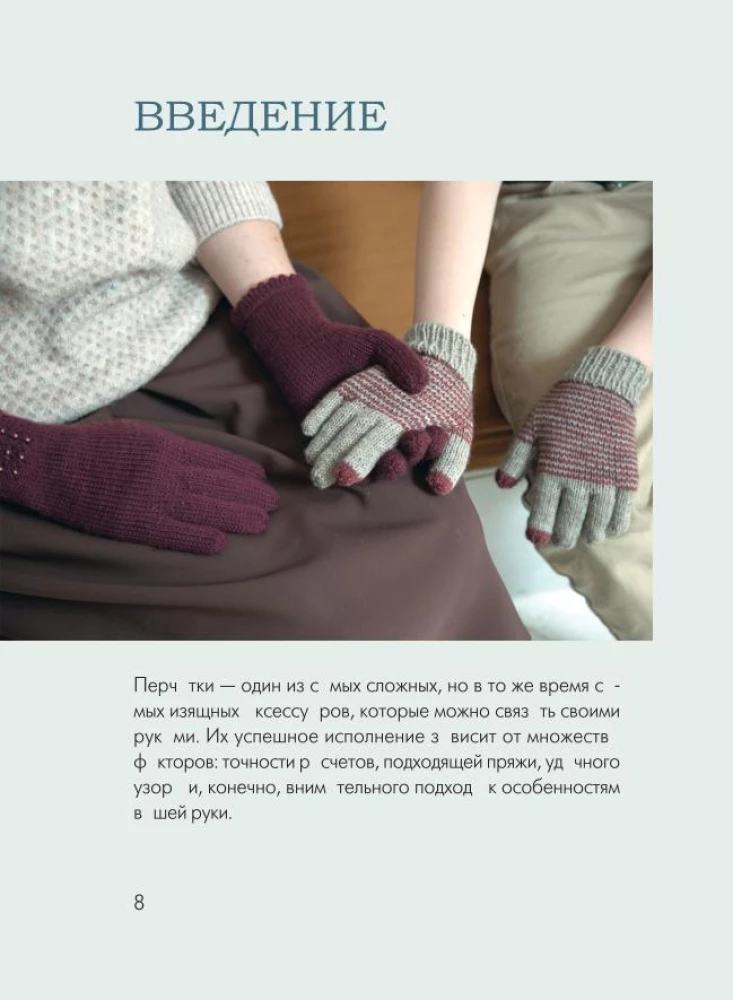 Handschuhe stricken. Techniken, Konstruktionen, Projekte für das Stricken mit Nadeln