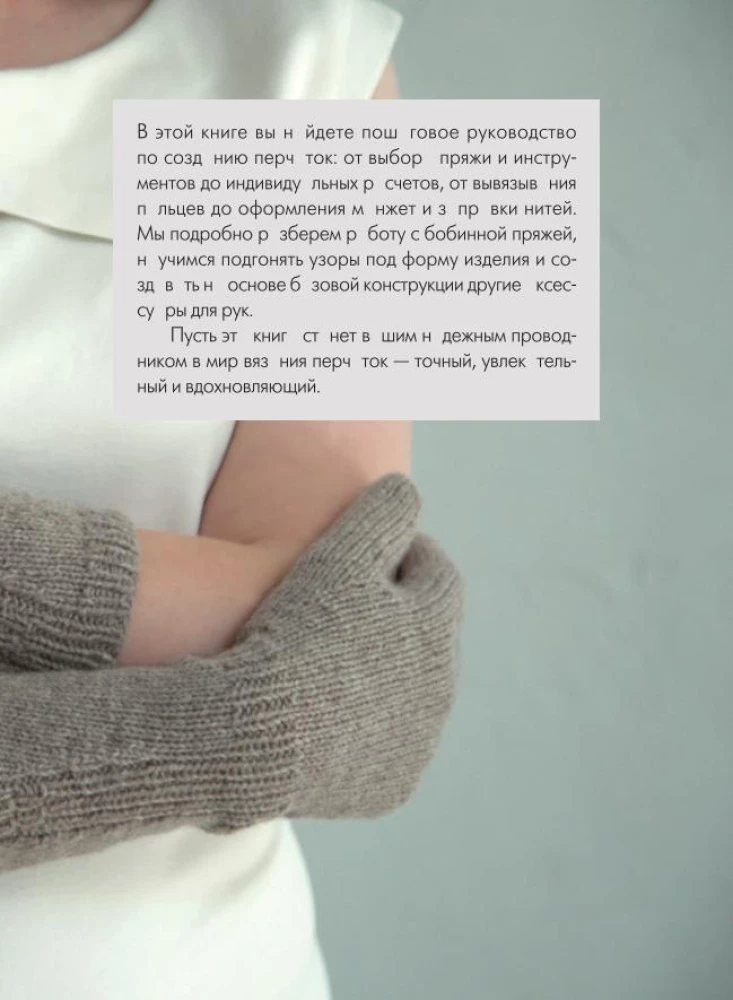 Handschuhe stricken. Techniken, Konstruktionen, Projekte für das Stricken mit Nadeln