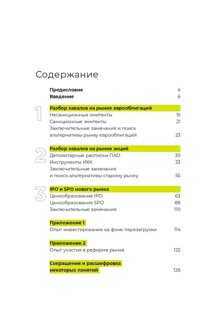 Ценообразование IPO и SPO. На пути от старого рынка к новому