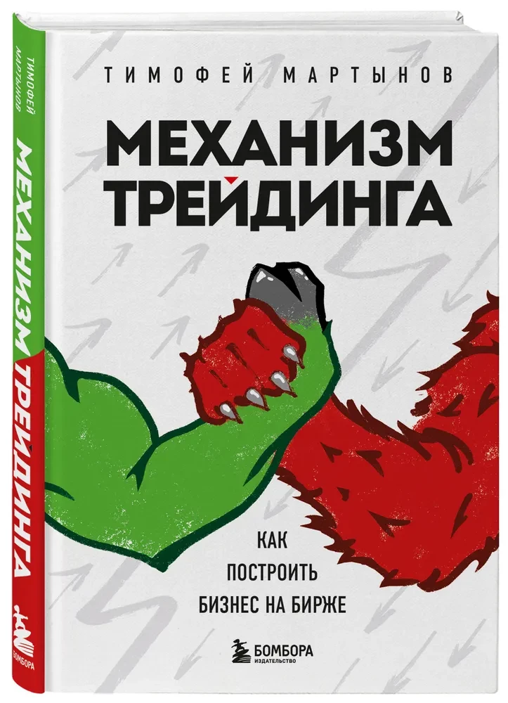Механизм трейдинга. Как построить бизнес на бирже