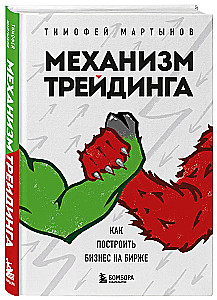 Механизм трейдинга. Как построить бизнес на бирже