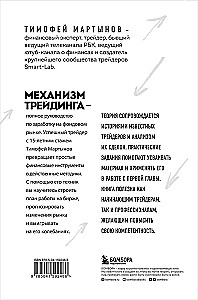 Механизм трейдинга. Как построить бизнес на бирже