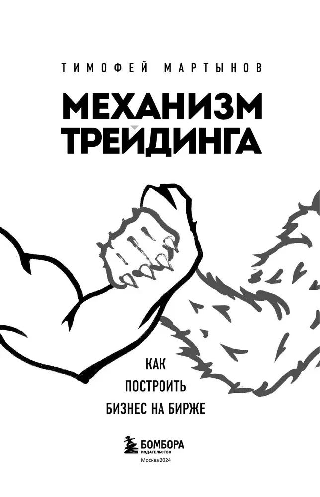 Механизм трейдинга. Как построить бизнес на бирже
