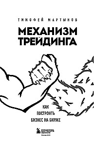 Механизм трейдинга. Как построить бизнес на бирже