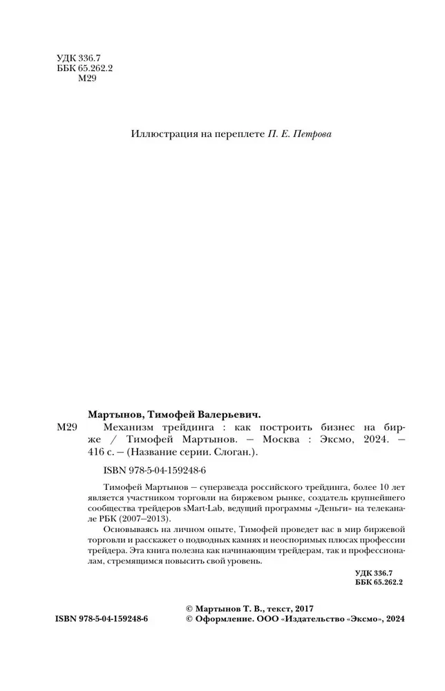 Механизм трейдинга. Как построить бизнес на бирже