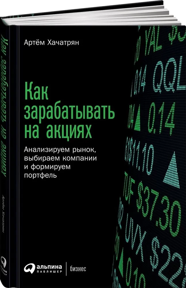 Как зарабатывать на акциях. Анализируем рынок, выбираем компании и формируем портфель