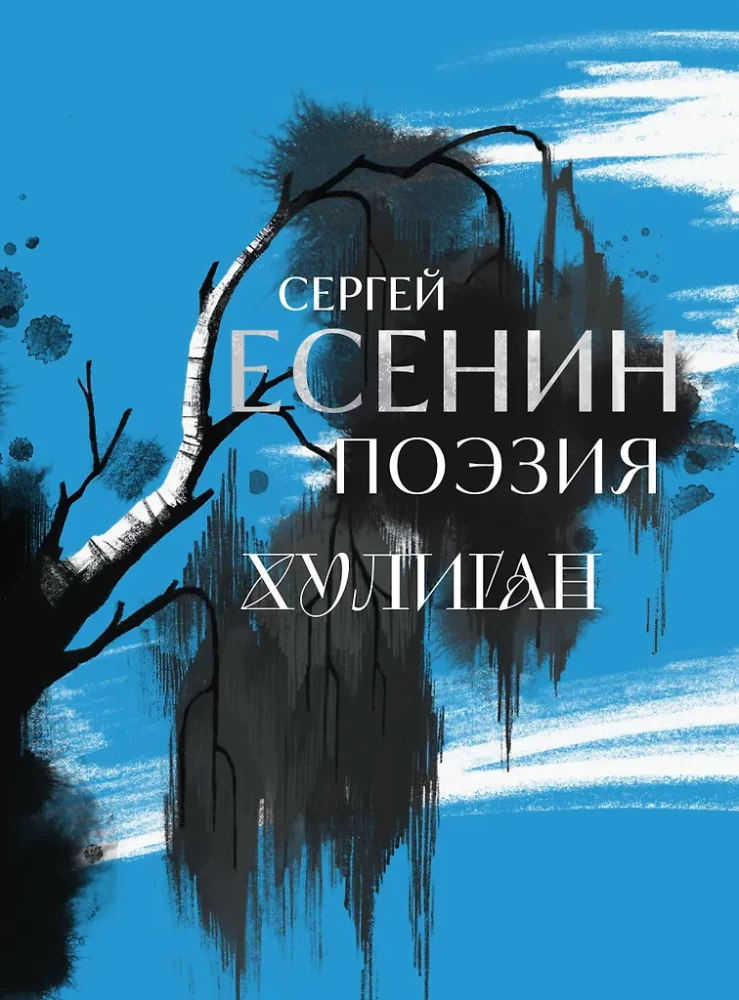 Sergei Yesenin. Poesie. Hooligan