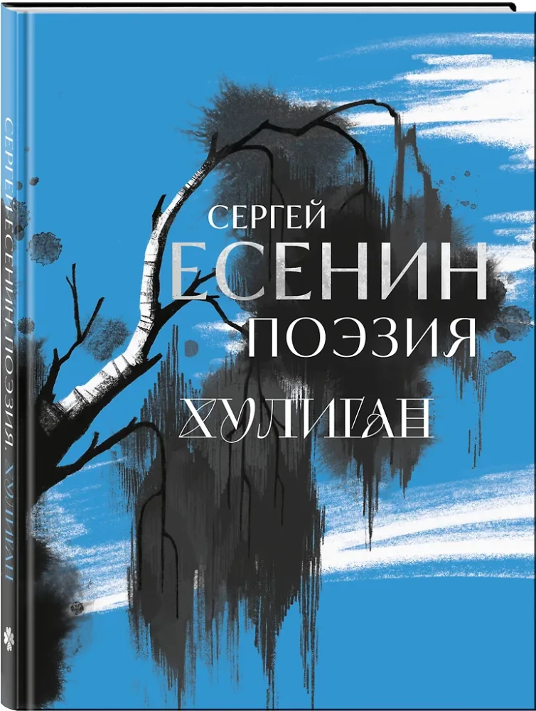 Sergei Yesenin. Poesie. Hooligan