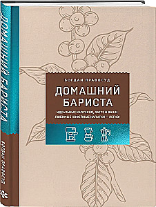 Domowy barista. Idealne cappuccino, latte i twoje ulubione napoje kawowe - łatwo!