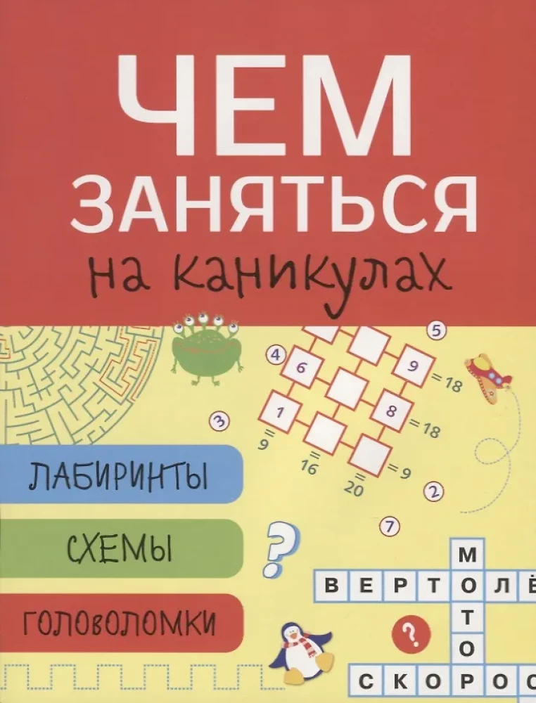Ko darīt brīvdienās? Labirinti, shēmas, mīklas, Izdevums 2
