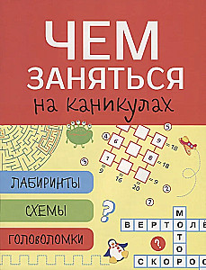 Ko darīt brīvdienās? Labirinti, shēmas, mīklas, Izdevums 2