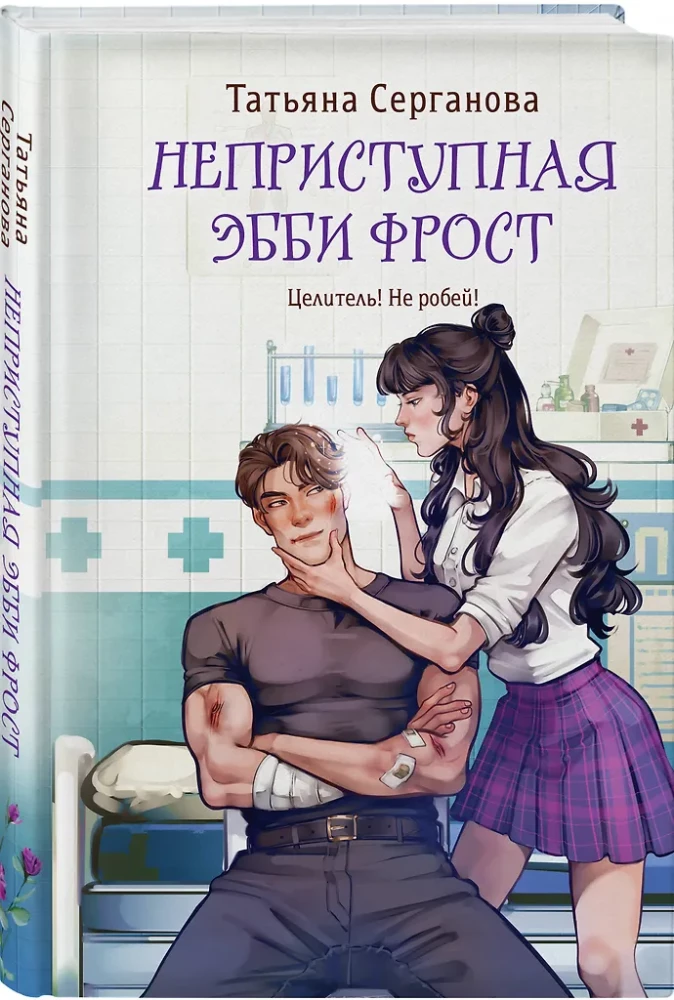 Die unzugängliche Abby Frost